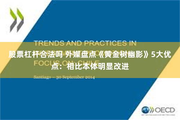 股票杠杆合法吗 外媒盘点《黄金树幽影》5大优点：相比本体明显改进